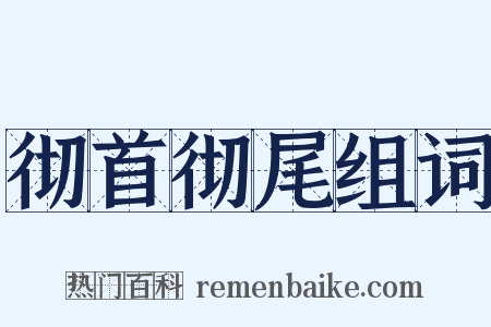 彻首彻尾组词是什么意思的图片